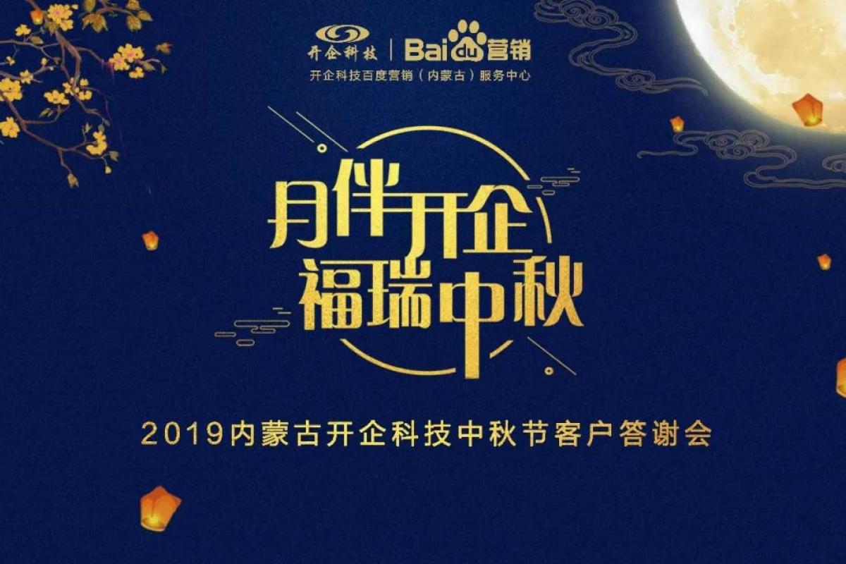 包頭站 | 2019百度營銷中秋答謝會最全指南，溫暖抵達(dá)