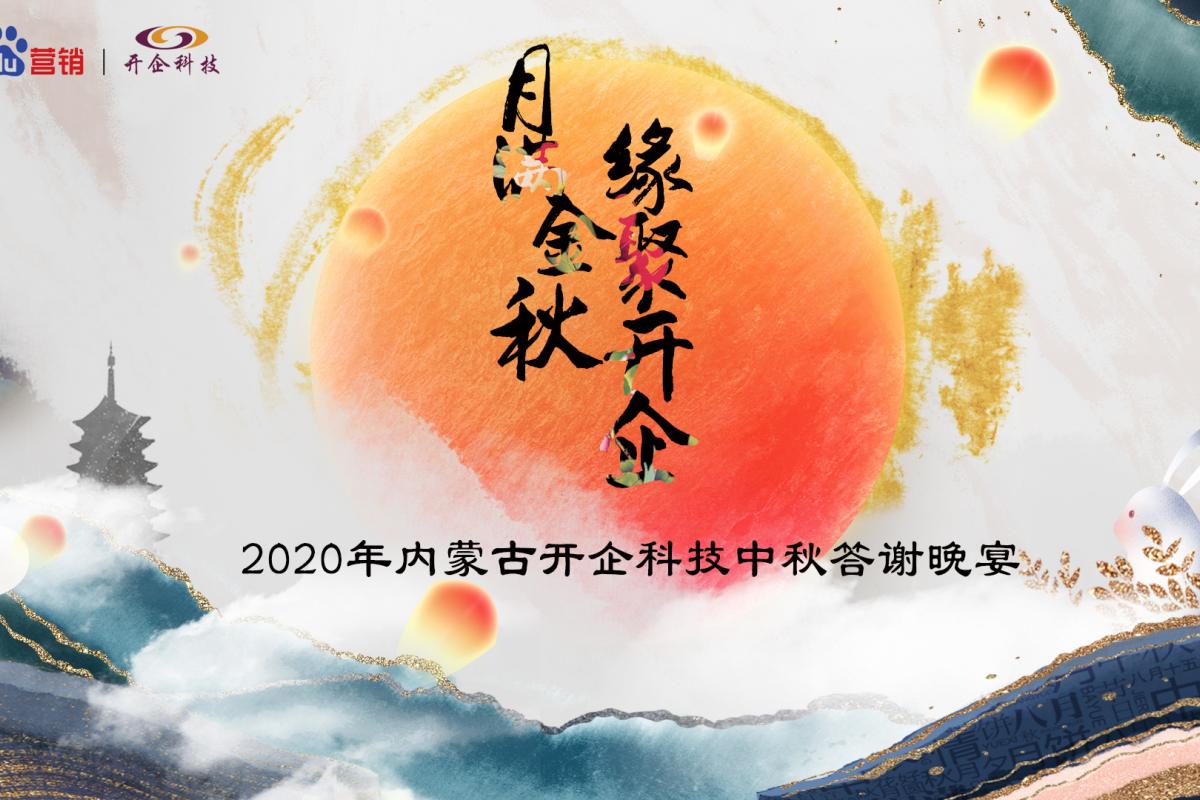 月滿中秋·緣聚開(kāi)企丨2020開(kāi)企科技中秋答謝晚宴呼和浩特站圓滿成功！