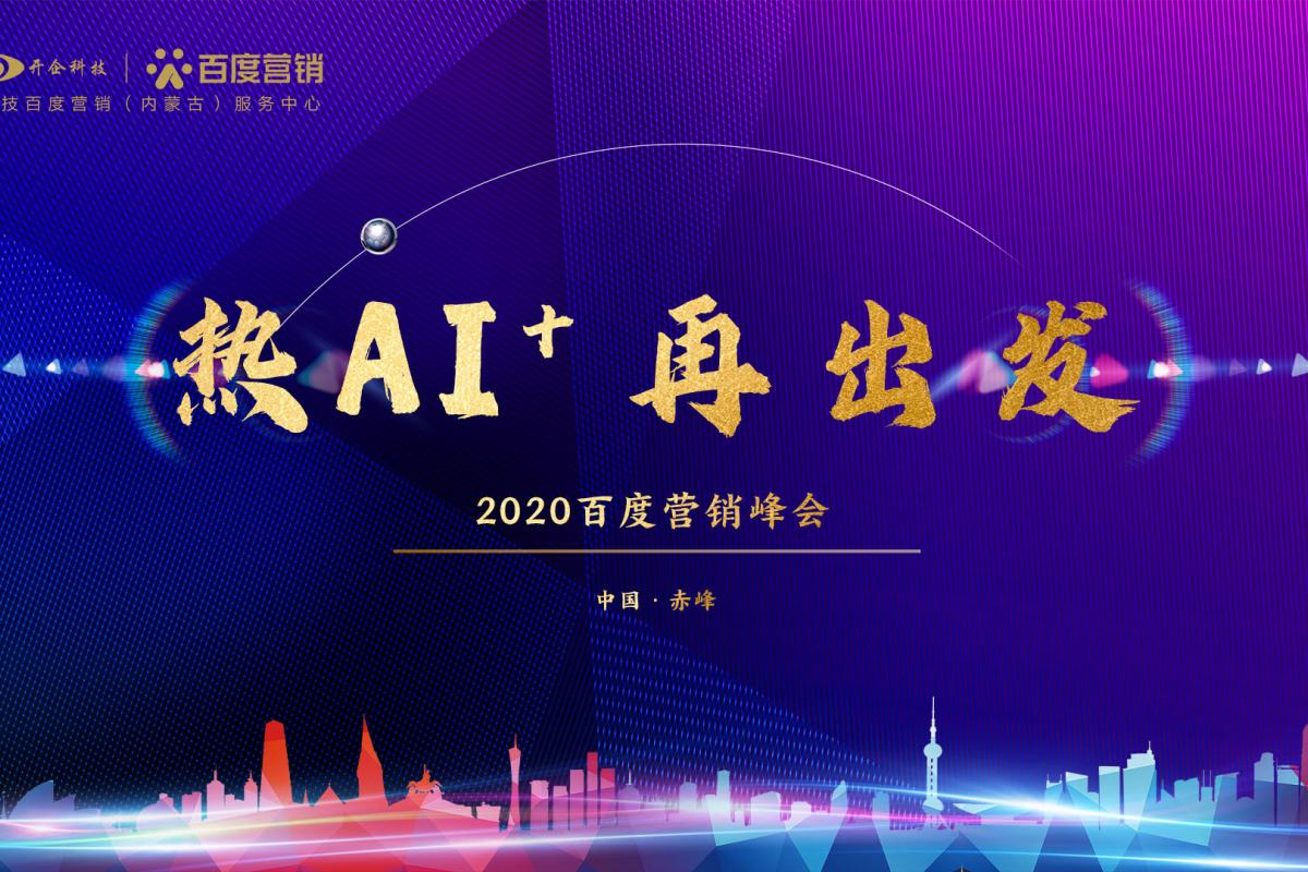 熱AI+，再出發(fā)！| 2020百度營(yíng)銷(xiāo)峰會(huì)赤峰站圓滿成功！