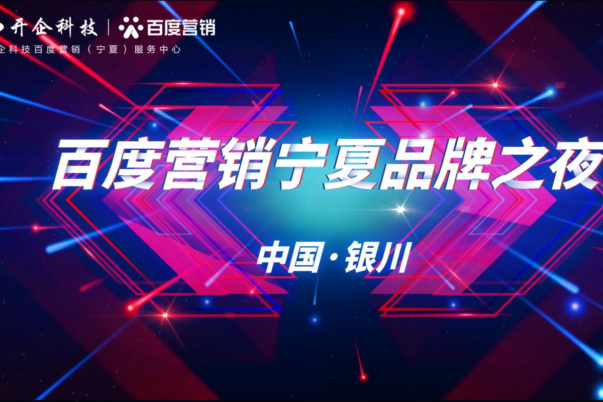 2020百度營(yíng)銷(xiāo)寧夏品牌之夜暨客戶答謝晚宴