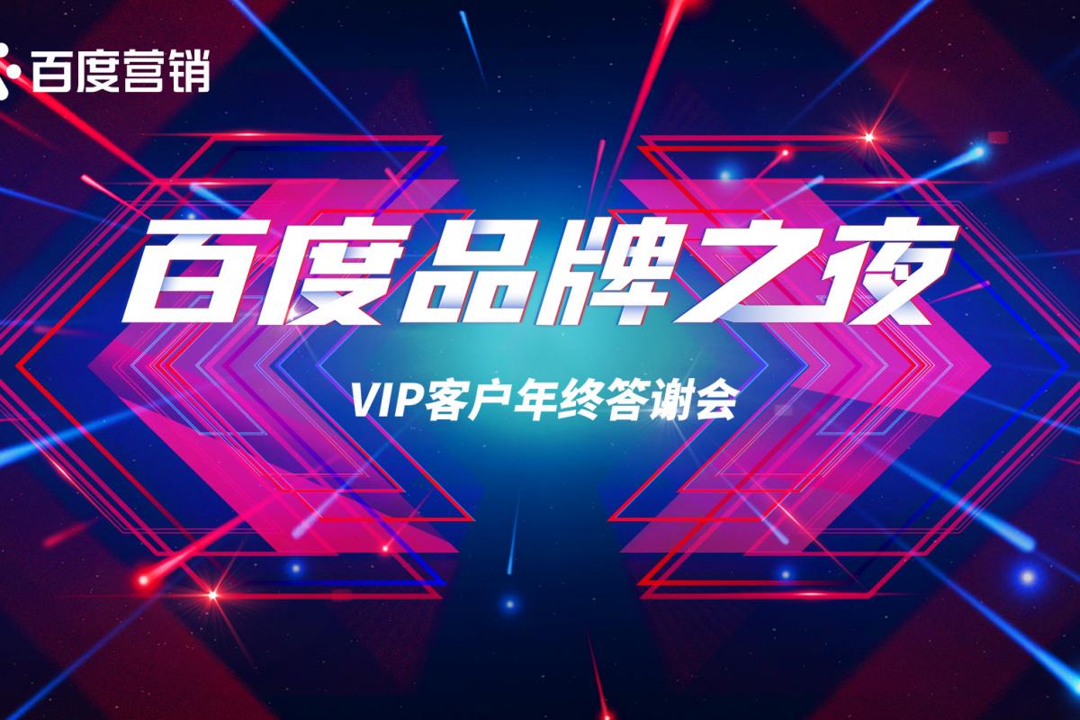 2020百度品牌之夜·包頭站| 暨VIP客戶年終答謝晚會圓滿成功！