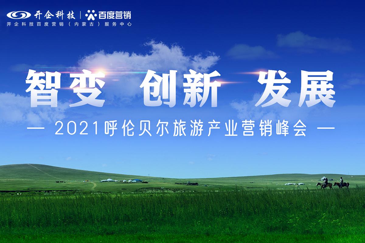 智變 創(chuàng)新 發(fā)展|2021呼倫貝爾旅游產(chǎn)業(yè)營銷峰會(huì)圓滿成功！