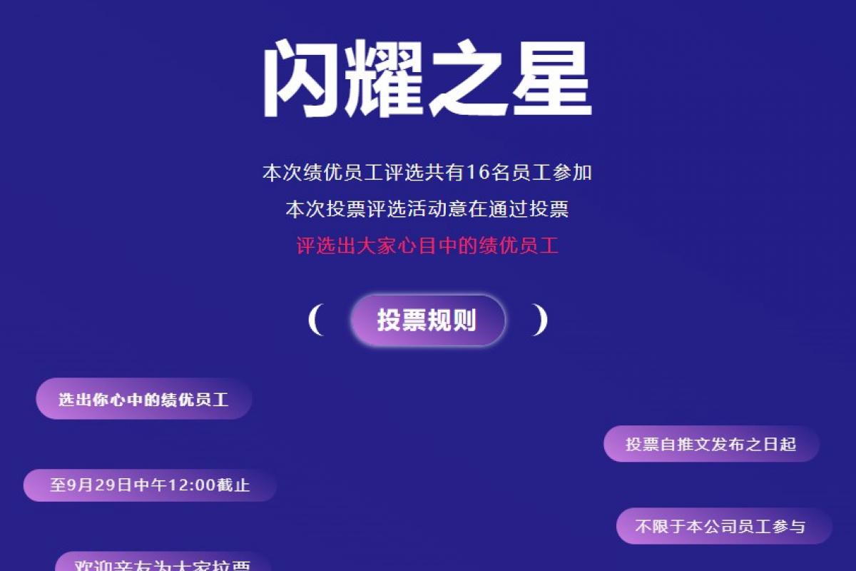 閃耀之星|開企科技Q3季度績優(yōu)員工評選投票