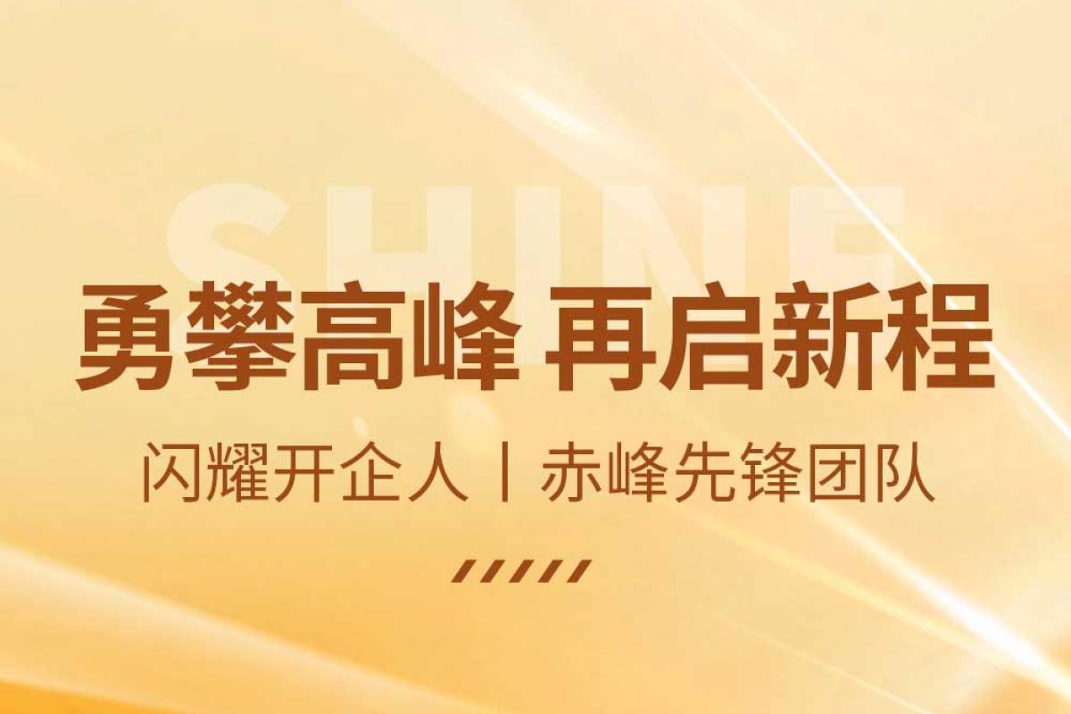 閃耀開企人丨赤峰先鋒團隊：勇攀高峰 再啟新程