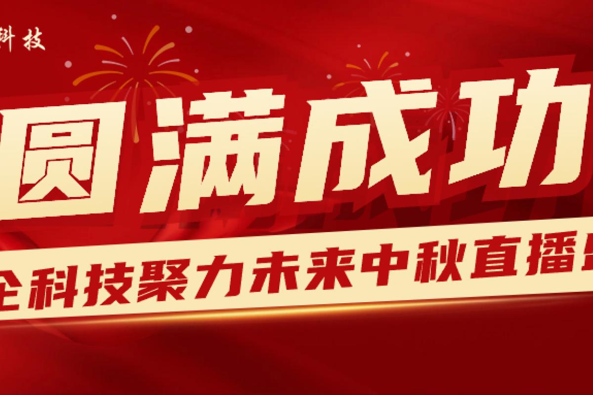 2023聚力未來 · 開企科技中秋答謝直播盛典圓滿成功！