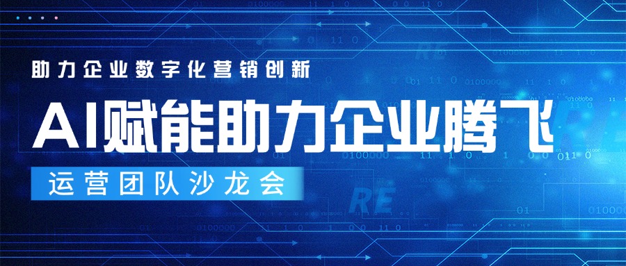 【AI賦能助力企業(yè)騰飛】運營團隊沙龍會