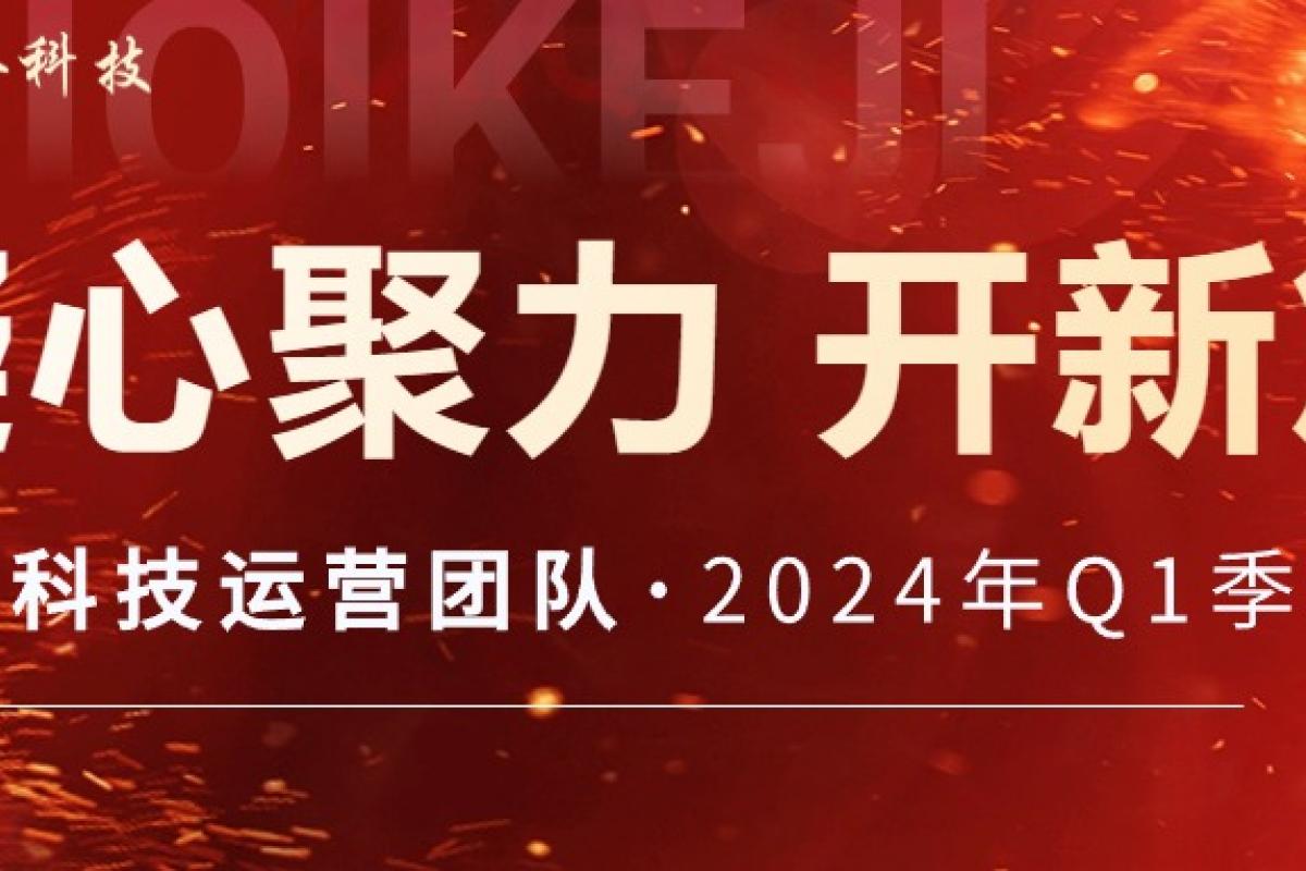 凝心聚力 開新篇 | 開企科技運營團隊2024年Q1季度會