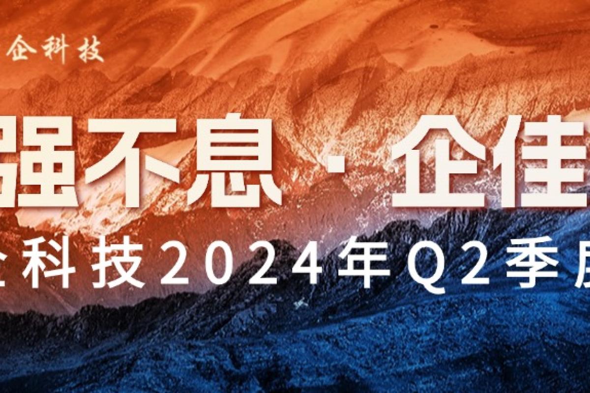 自強不息·企佳彰|開企科技2024年Q2季度會