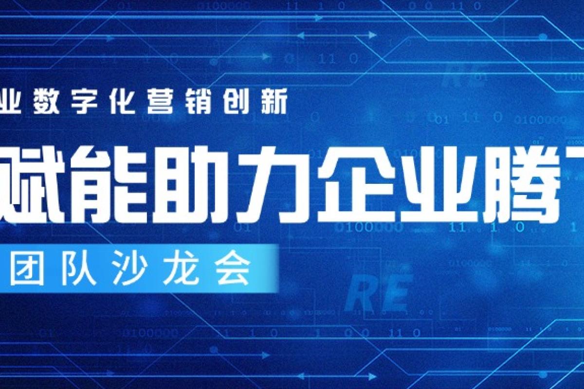 【AI賦能助力企業(yè)騰飛】運營團隊沙龍會