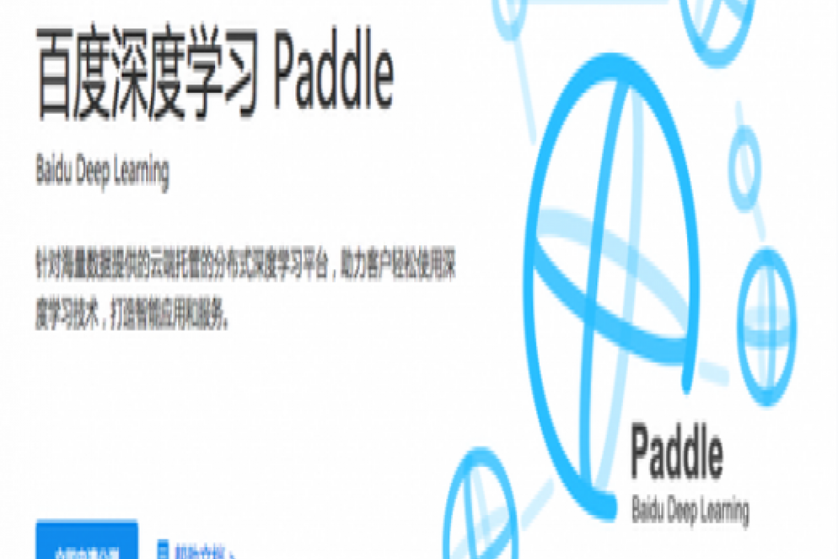  百度正式開放深度學(xué)習(xí)平臺PaddlePaddle